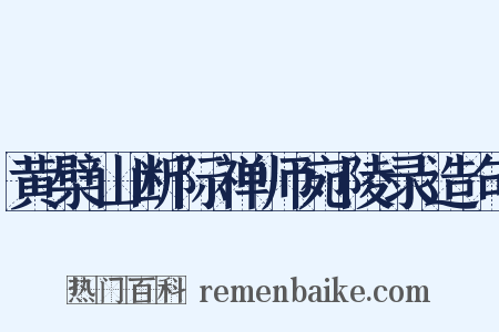黄檗山断际禅师宛陵录造句是什么意思的图片